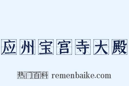 应州宝宫寺大殿是什么意思的图片